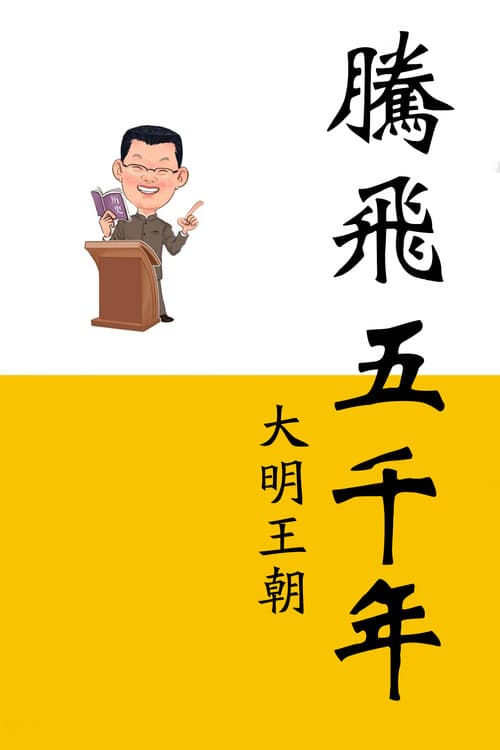 腾飞五千年 Season 15 poster