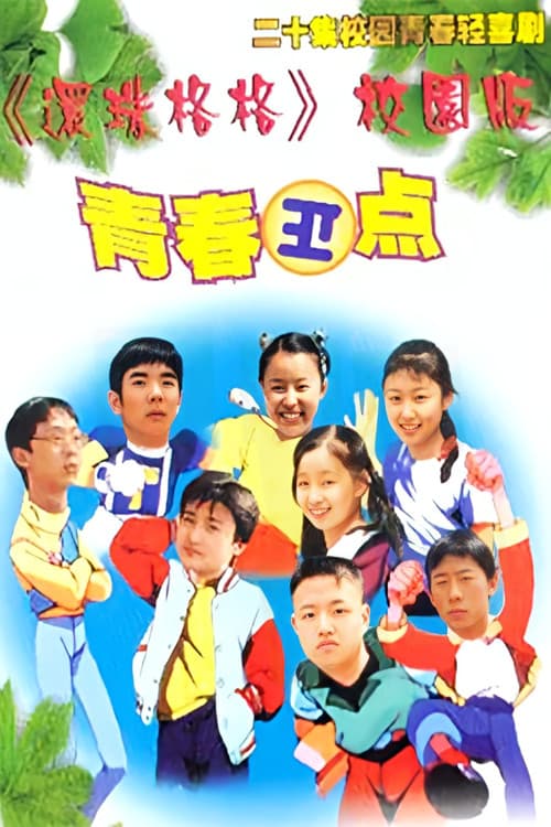 青春正点 Season 1 poster
