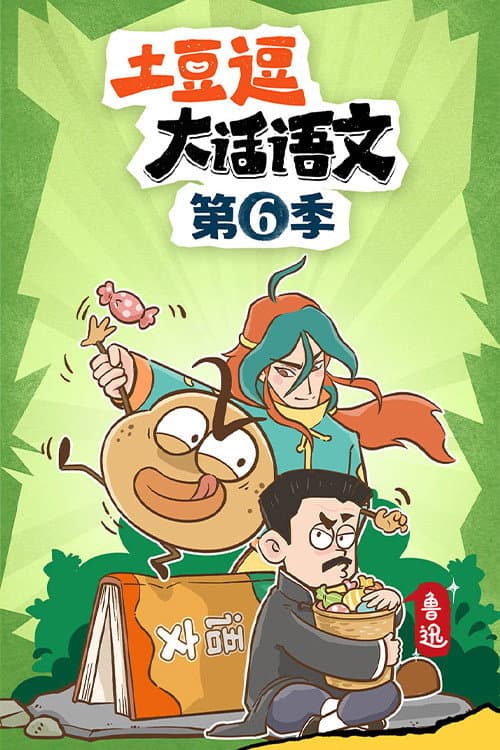土豆逗大话语文 Season 6 poster