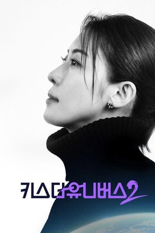 KBS 대기획 키스 더 유니버스2 Season 1 poster
