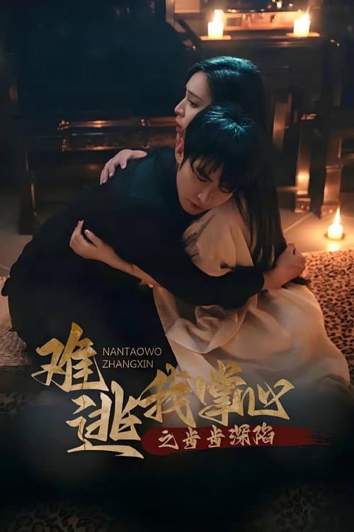 难逃我掌心之步步深陷 Season 1 poster
