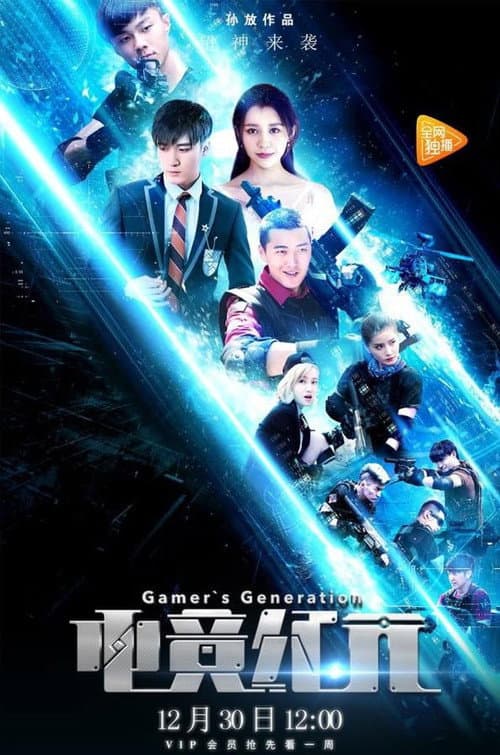 Gamer's Generation Season 1 poster