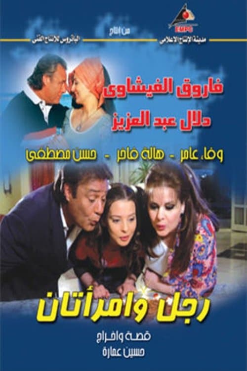 Rajul wa'iimratan Season 1 poster
