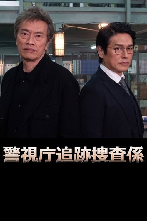 警視庁追跡捜査係 Season 1 poster