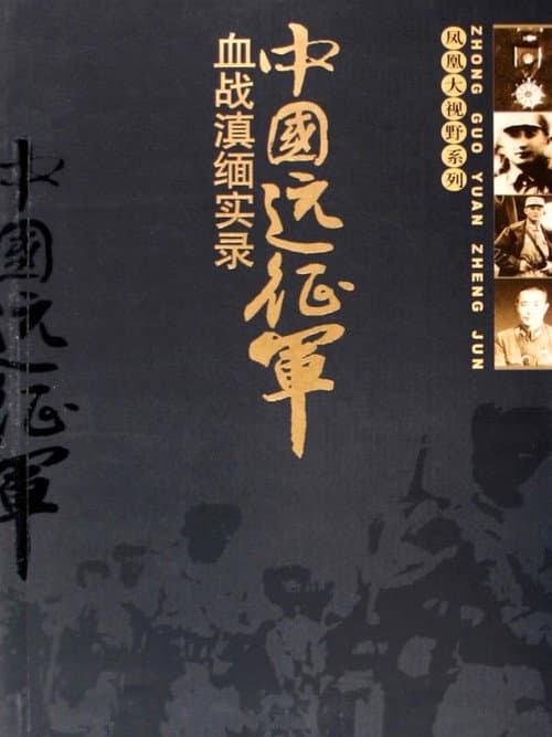 凤凰大视野：中国远征军 Season 1 poster