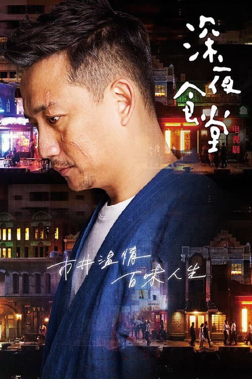 Midnight Diner Season 1 poster