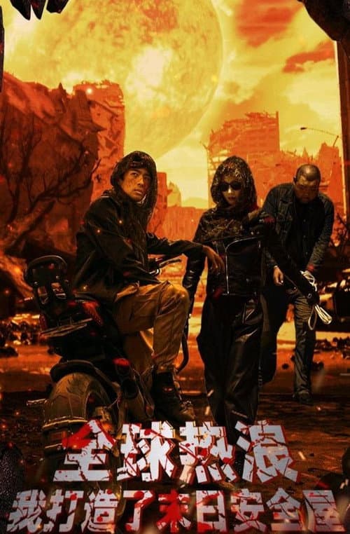 全球热浪：我打造了末日安全屋 Season 1 poster