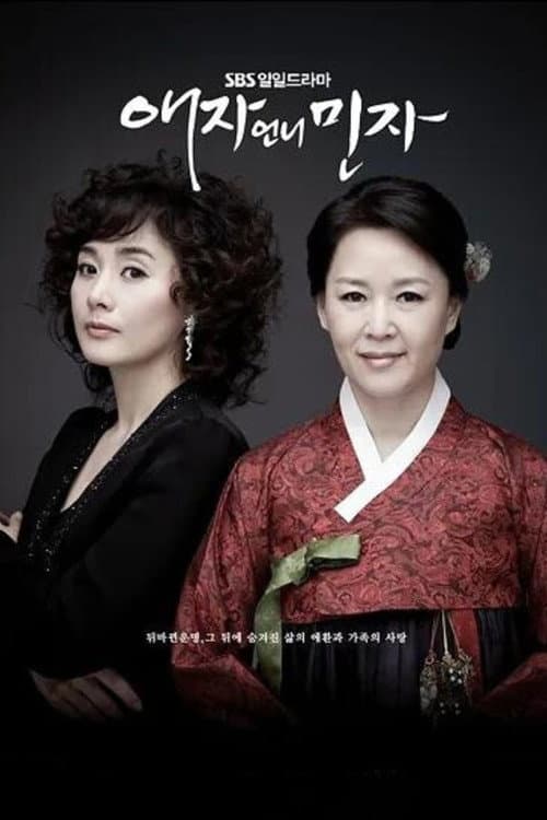 Aeja's Older Sister, Minja Season 1 poster