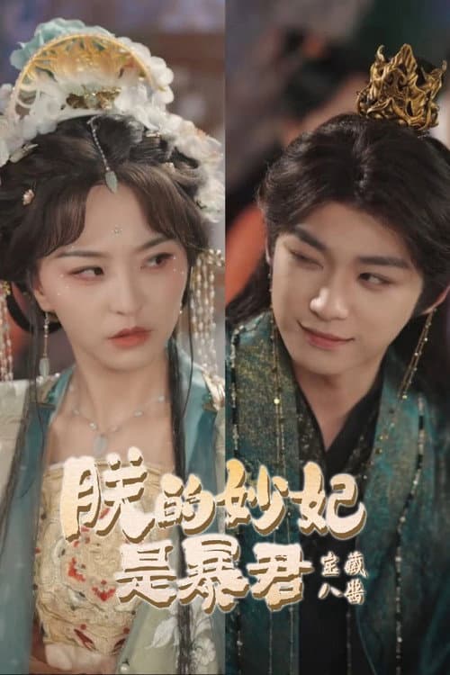 The Tyrant's Reluctant Consort Season 1 poster