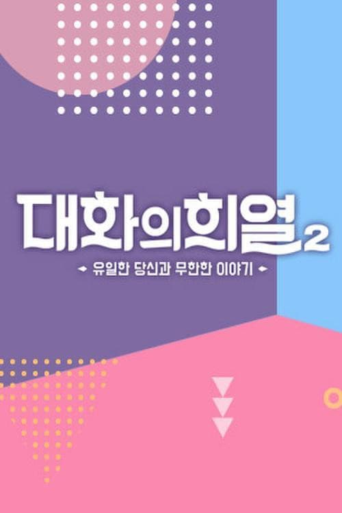 Conversation with Hee Yeol Season 2 poster