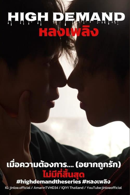 High Demand Season 1 poster
