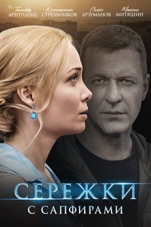 Earrings with Sapphires Season 1 poster