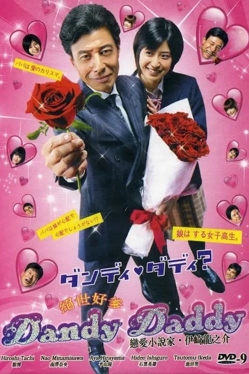 ダンディ・ダディ？〜恋愛小説家・伊崎龍之介〜 Season 1 poster