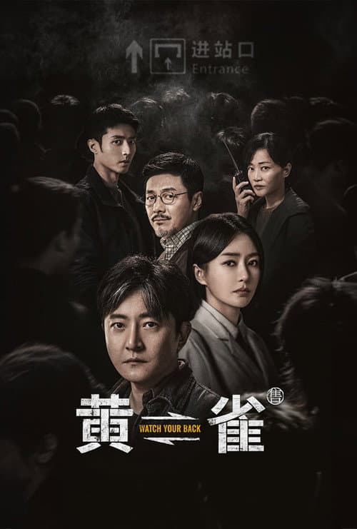 Watch Your Back Season 1 poster