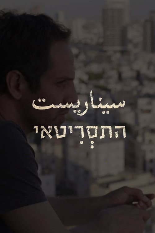 The Screenwriter Season 1 poster