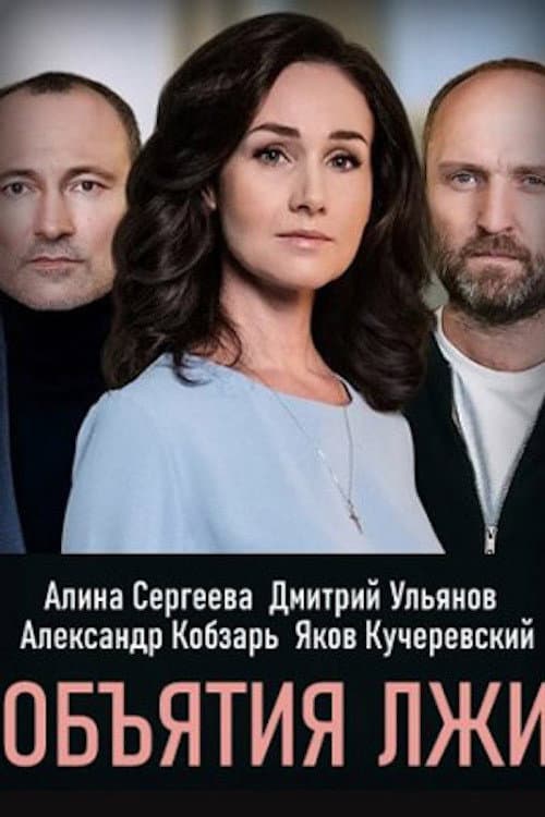 Обiйми брехнi Season 1 poster