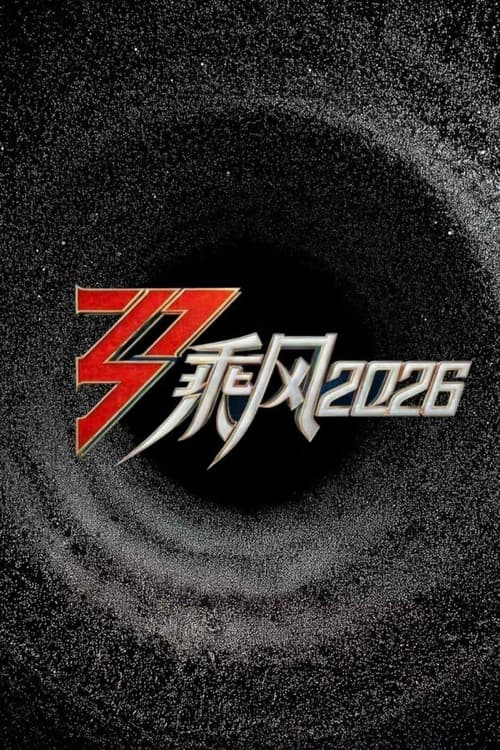 乘风2026 Season 2 poster
