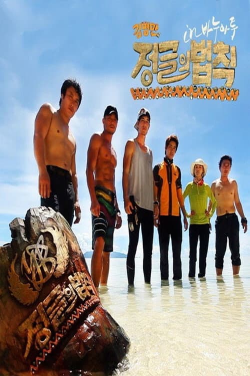 Law of the Jungle Good Sunday – Kim Byung-man's Law of the Jungle in Vanuatu poster