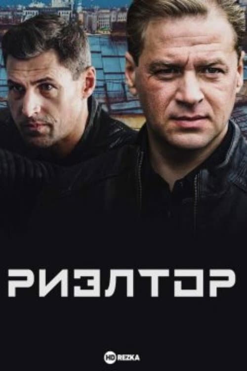 Realtor Season 1 poster