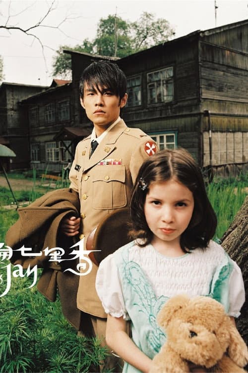 七里香 Season 1 poster