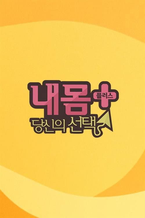내 몸 플러스 Season 1 poster