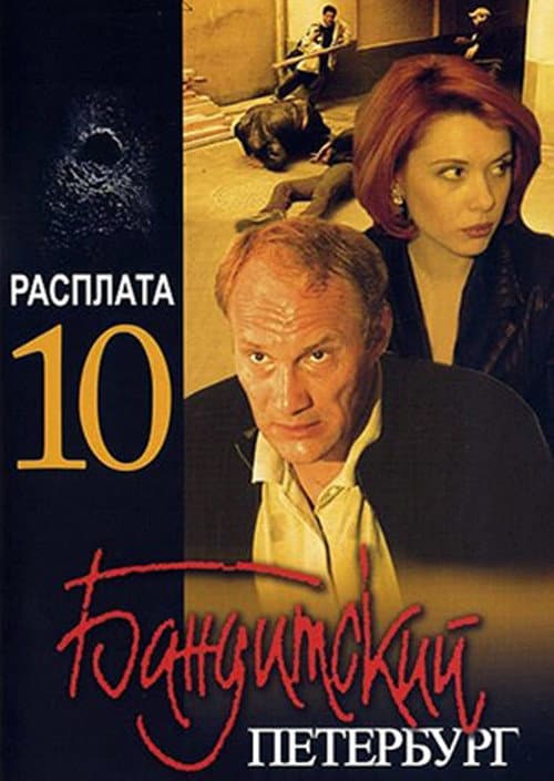 Gangster's Petersburg The Reckoning poster