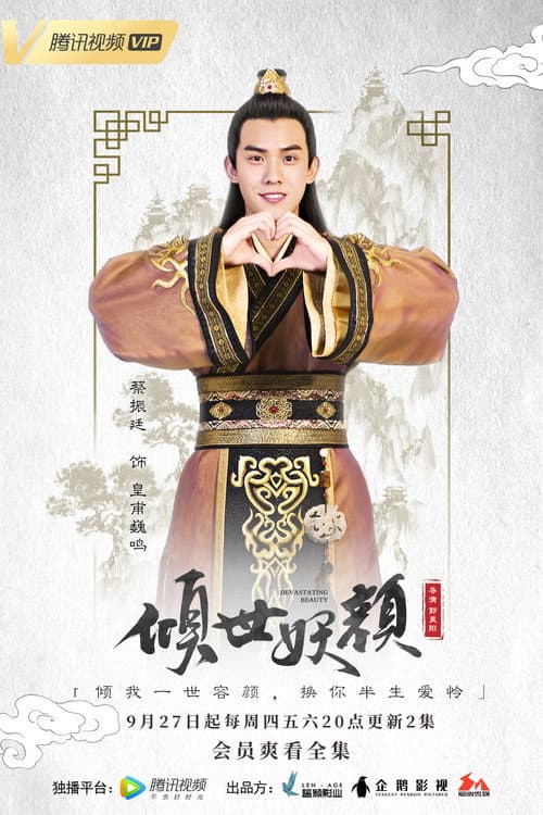 倾世妖颜 Season 1 poster