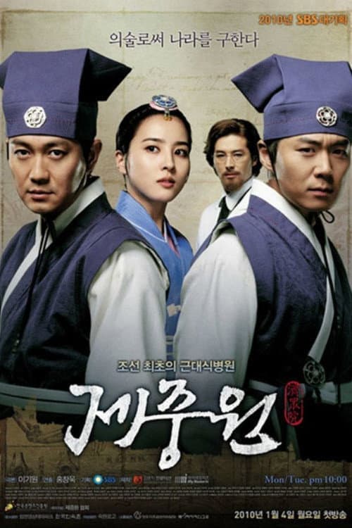 Jejoongwon Season 1 poster