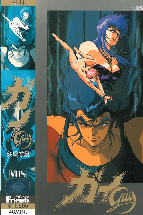 ガイ Season 1 poster
