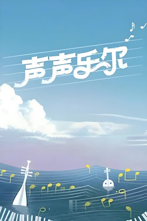 Music of Memory Season 2 poster