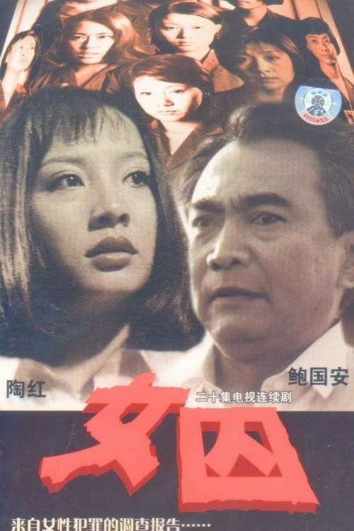 女囚 Season 1 poster
