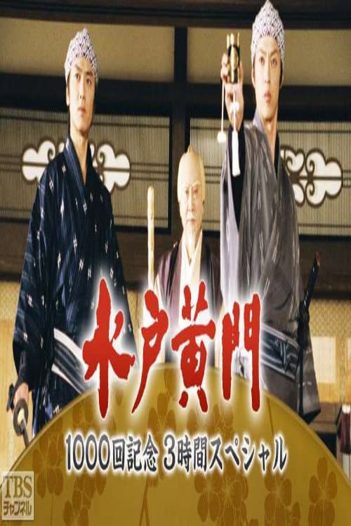 水戸黄門３時間スペシャル Season 1 poster