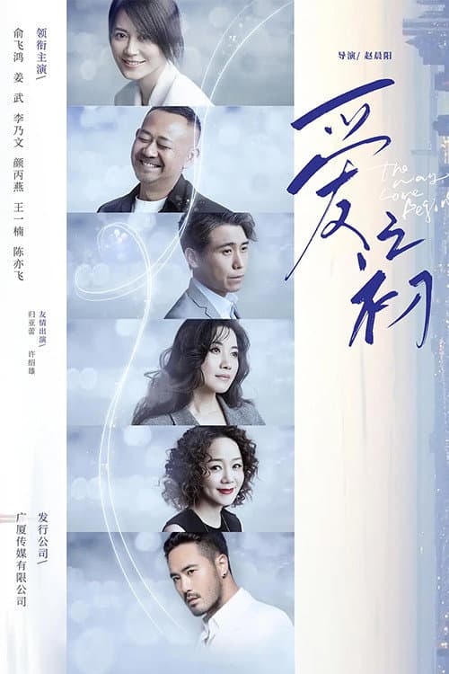 The Way Love Begins Season 1 poster