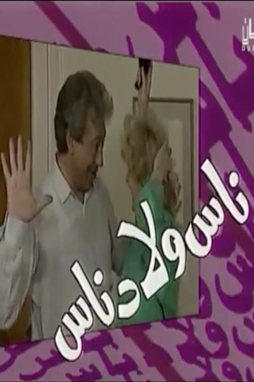 ناس ولاد ناس Season 1 poster