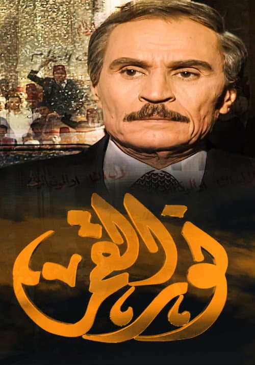 نور القمر Season 1 poster