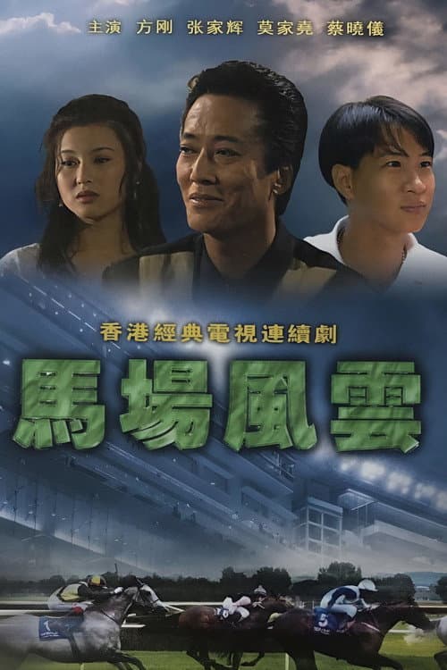 Race-Course Fever Season 1 poster