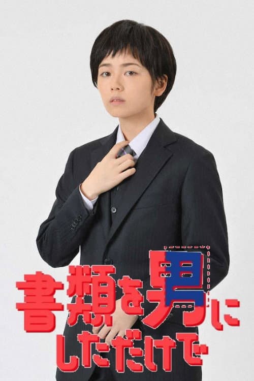 Shorui wo Otoko ni Shita dake de Season 1 poster