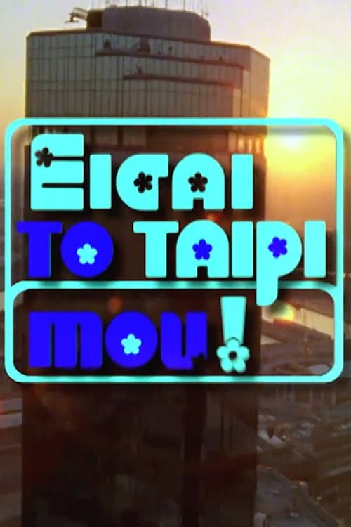 Eisai To Tairi Mou Season 1 poster