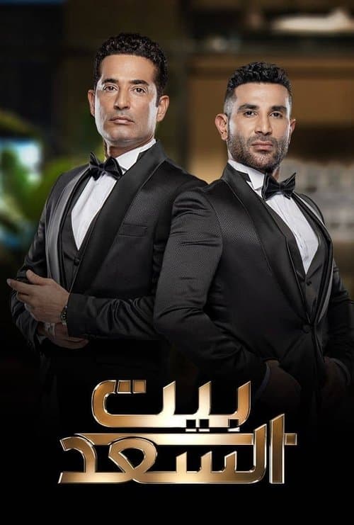 Beit El-Saad Season 1 poster