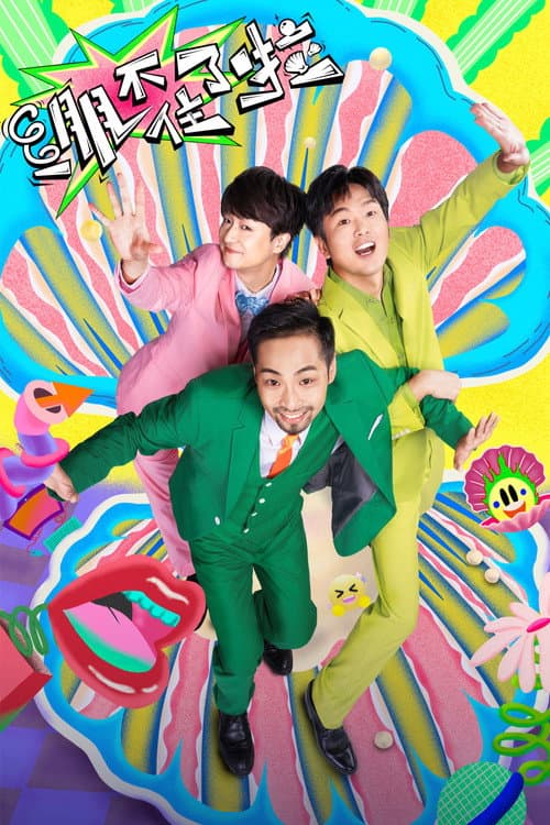 绷不住了啦 Season 1 poster