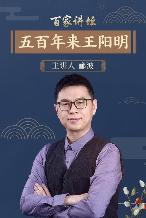 百家讲坛：五百年来王阳明 Season 1 poster