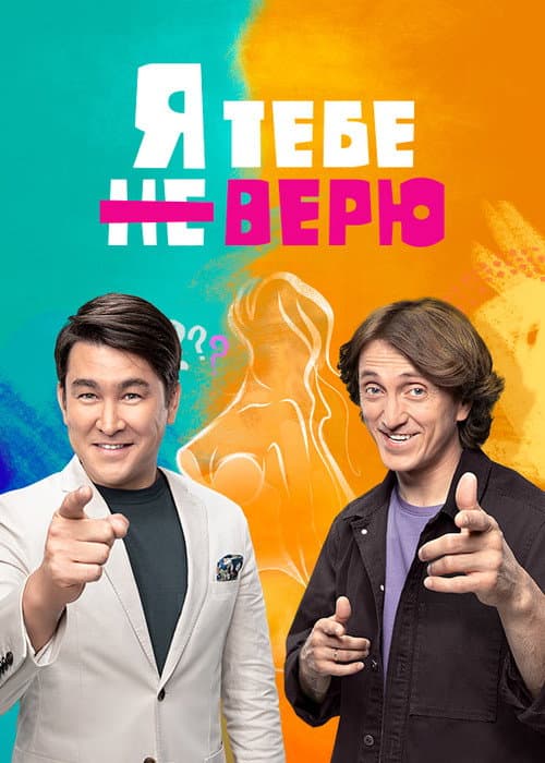 Я тебе не верю Season 1 poster