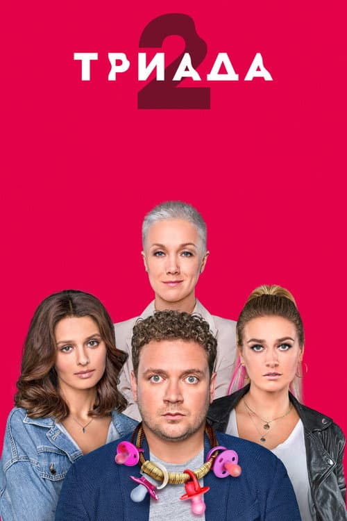 Triada Season 2 poster