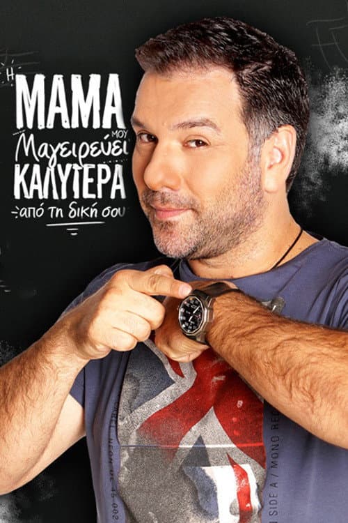 Η μαμά μου μαγειρεύει καλύτερα από τη δική σου Season 1 poster