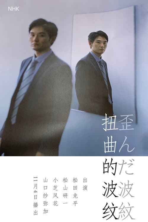 歪んだ波紋 Season 1 poster