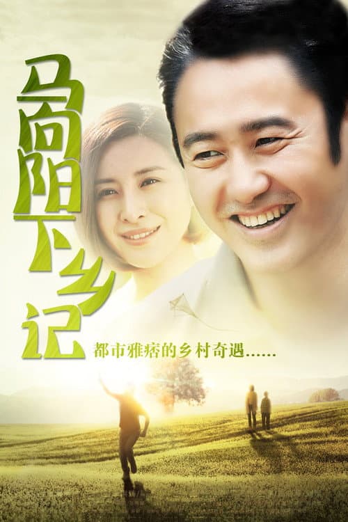 Ma Xiangyang Went to the Countryside Season 1 poster