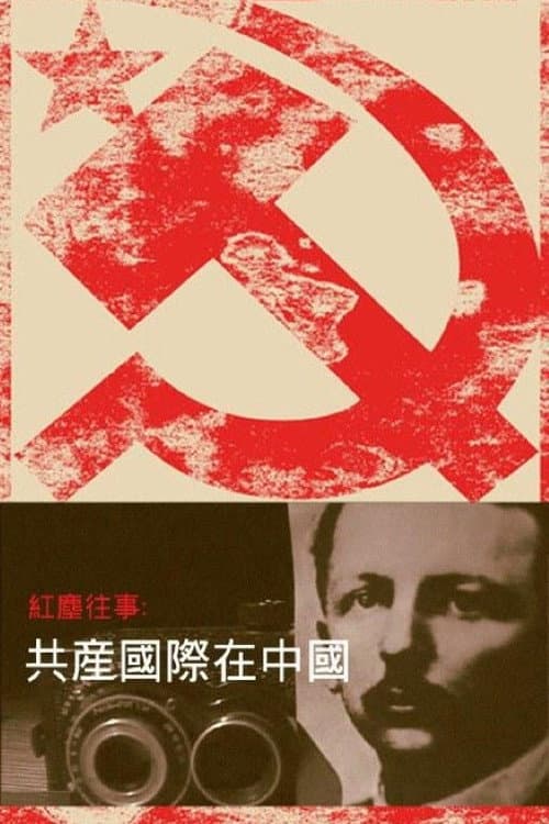 红尘往事：共产国际在中国 Season 1 poster