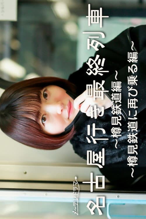 The Last Train Bound for Nagoya - Tarumi Line Spinoff - Season 1 poster