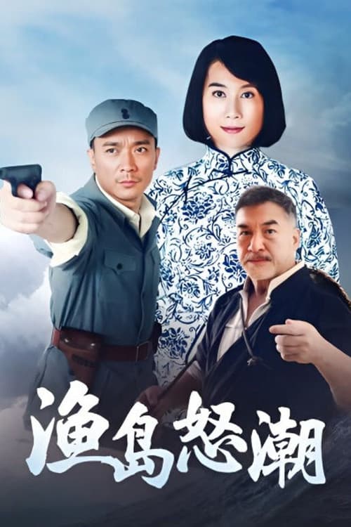 渔岛怒潮 Season 1 poster