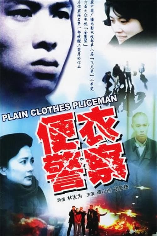 Plain Clothes Police Season 1 poster